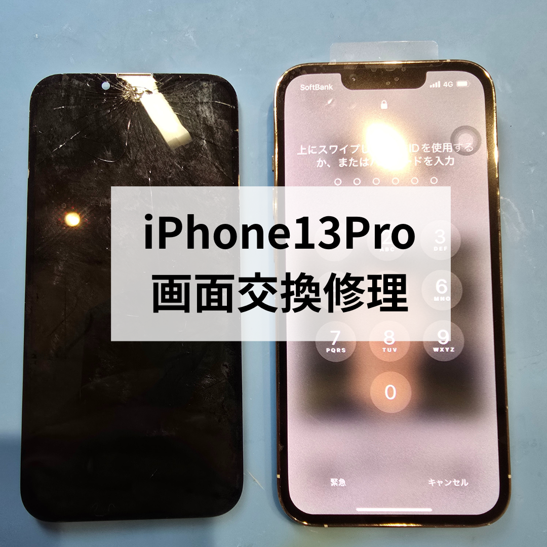 【iPhone13Pro 画面交換修理】秋の行楽シーズン前にしっかりメンテナンス！即日対応ですぐに使えるようになります！📱✨